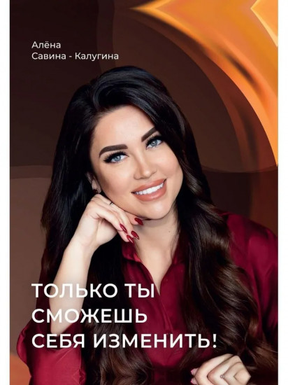 Только ты сможешь себя изменить!