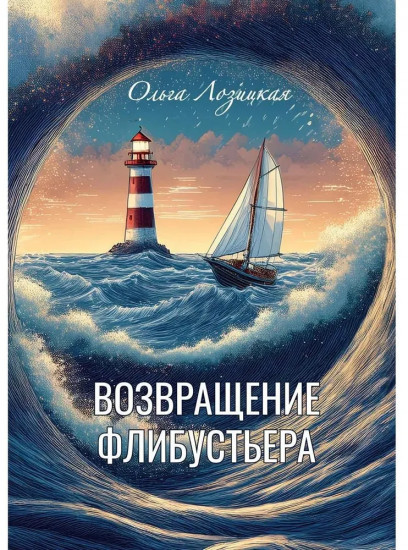 Возвращение Флибустьера