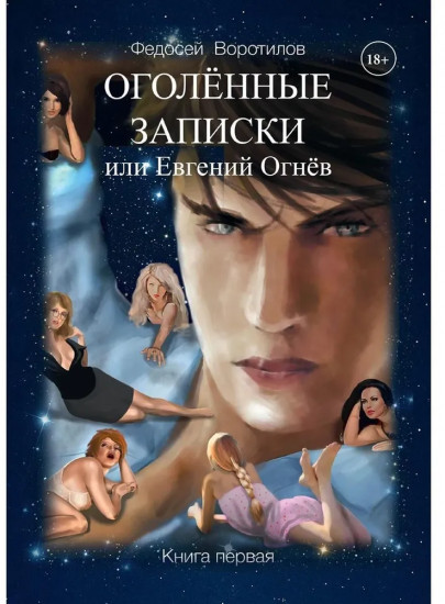 Оголенные записки или Евгений Огнев