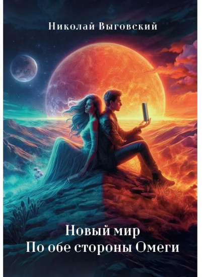 Новый мир. По обе стороны Омеги