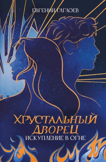 Искупление в огне