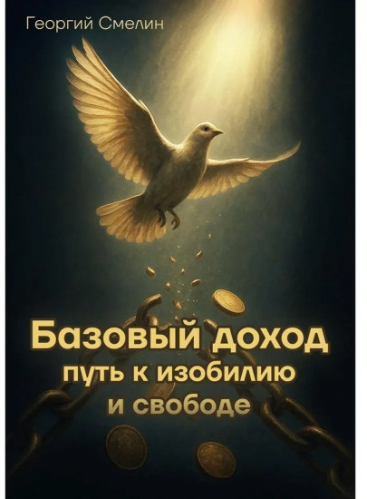 Базовый доход. Путь к изобилию и свободе