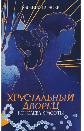 Королева красоты