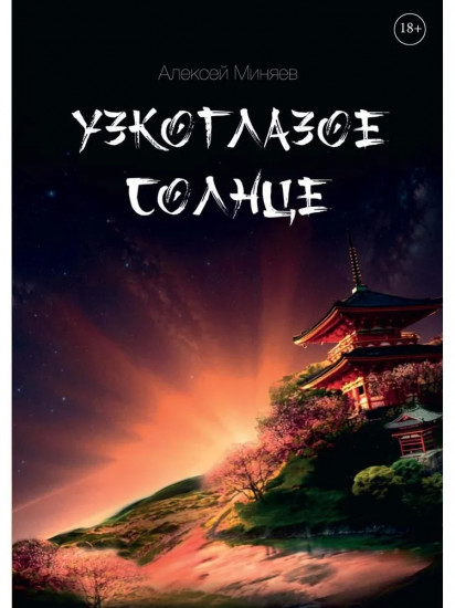 Узкоглазое Солнце