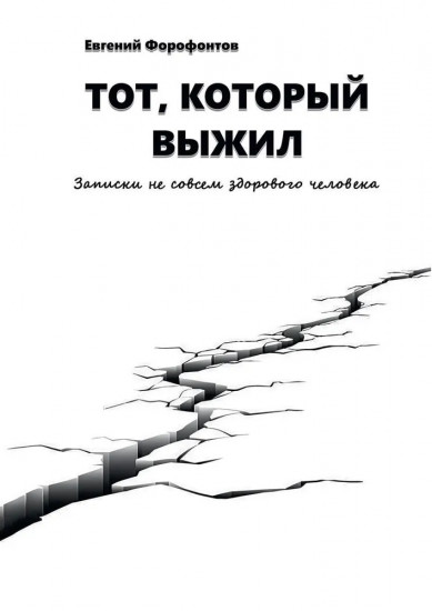 Тот который выжил. Записки не совсем здорового человека