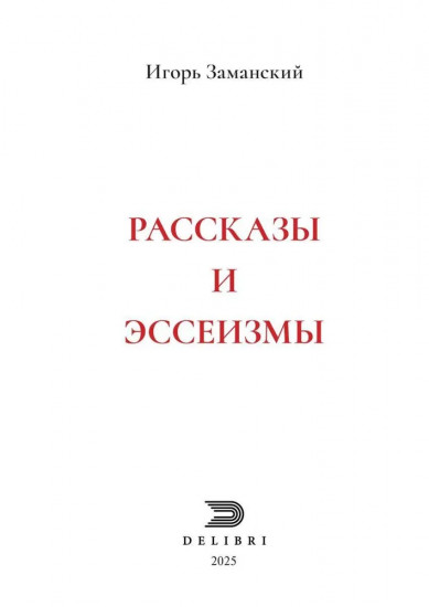 Рассказы и эссеизмы