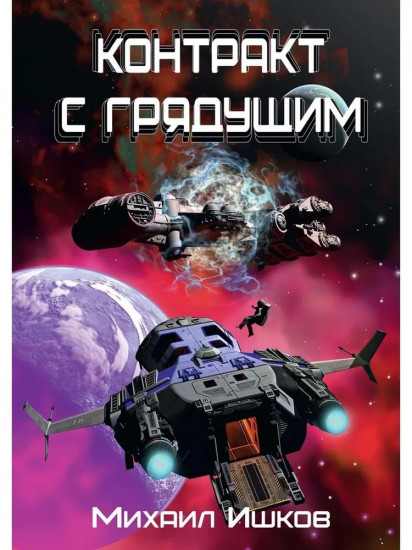 Контракт с грядущим 1