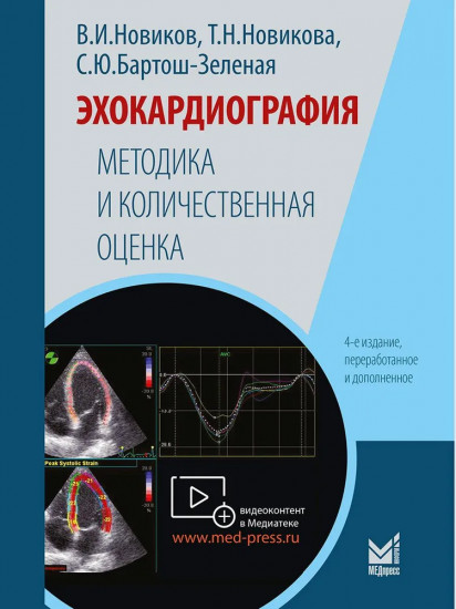 Эхокардиография. Методика и количественная оценка