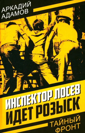 Инспектор Лосев. Идет розыск