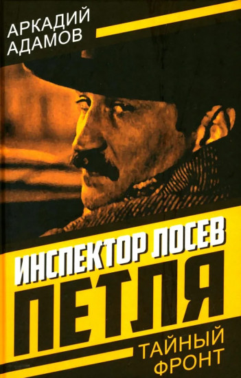 Инспектор Лосев. Петля