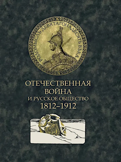 Отечественная война и русское общество. 1812-1912. Том 4