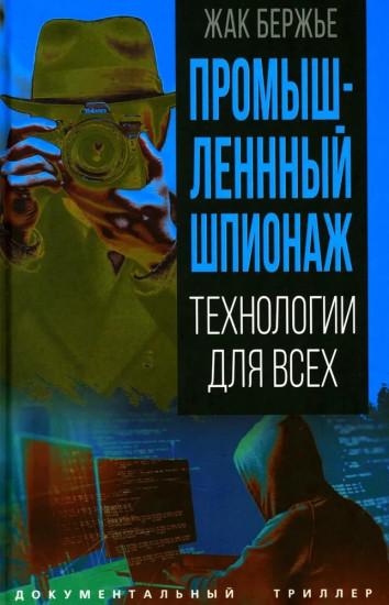 Промышленный шпионаж. Технлогии для всех