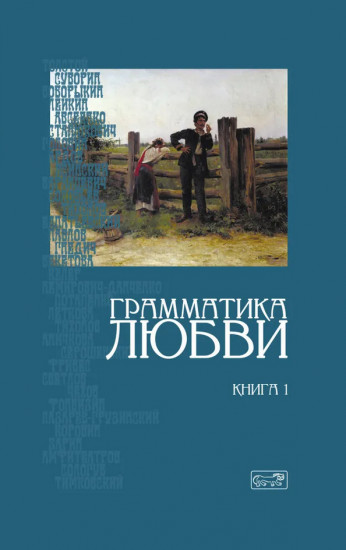 Грамматика любви. Антология русского любовного романа. Книга 1