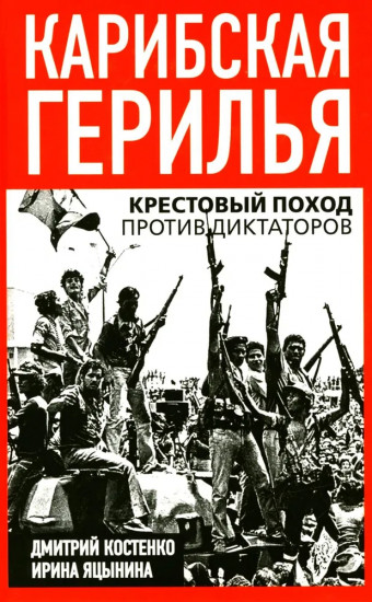 Карибская герилья. Крестовый поход против диктаторов