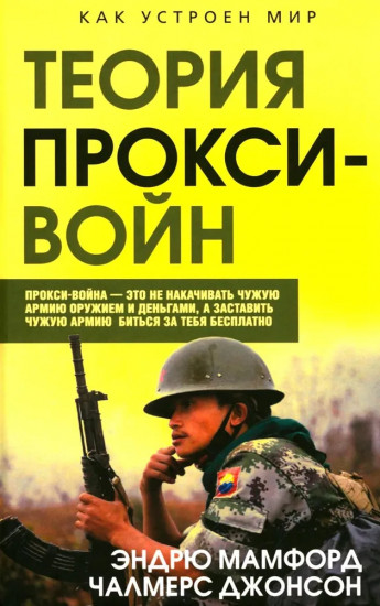 Прокси-войны. Армия невидимок всегда победит