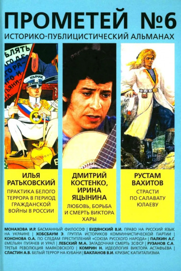 Прометей № 6