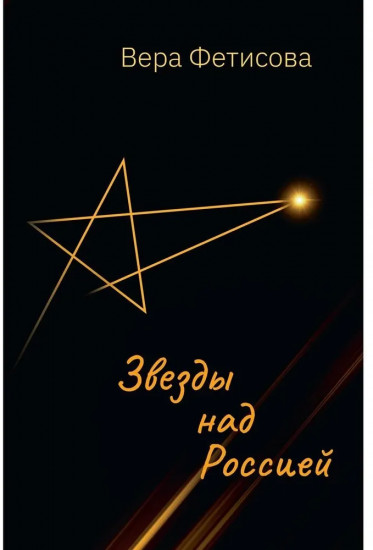 Звезды над Россией