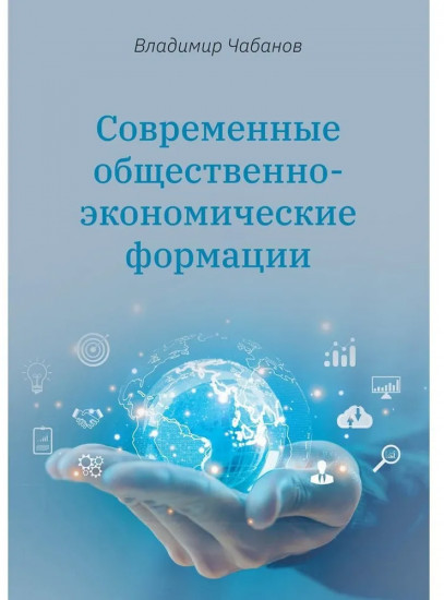 Современные общественно-экономические формации