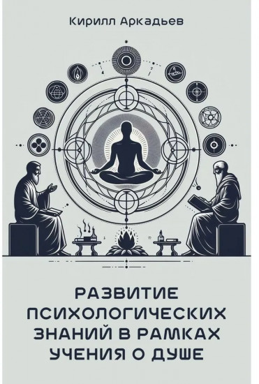 Развитие психологических знаний в рамках учения о душе
