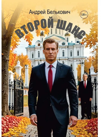 Второй шанс