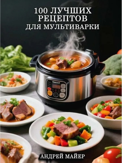 100 лучших рецептов для мультиварки