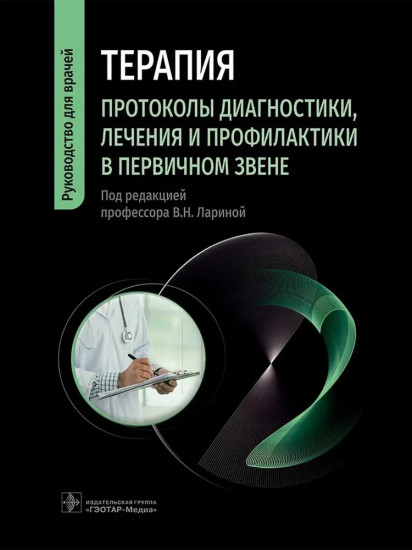 Терапия. Протоколы диагностики, лечения и профилактики в первичном звене