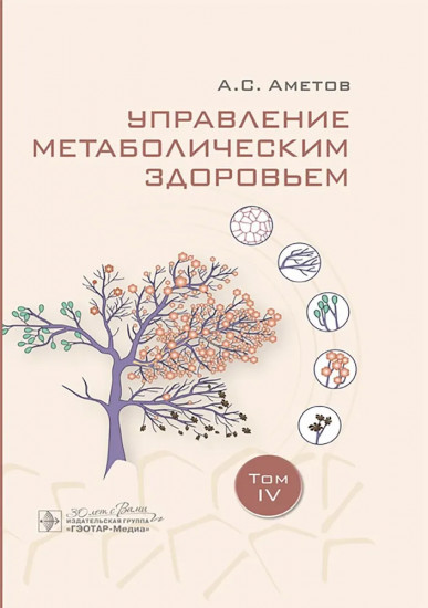 Управление метаболическим здоровьем. Том 4