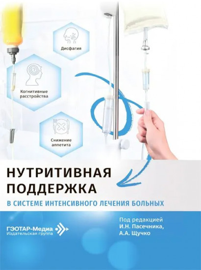 Нутритивная поддержка в системе интенсивного лечения больных