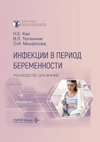 Инфекции в период беременности