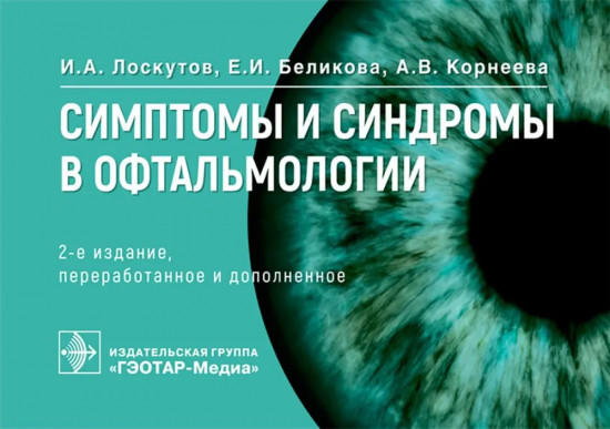 Симптомы и синдромы в офтальмологии