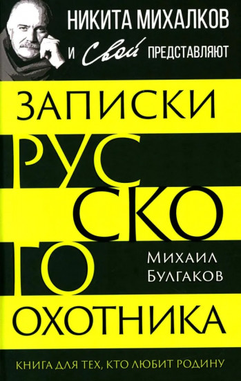 Записки русского охотника. Книга для тех, кто любит Родину