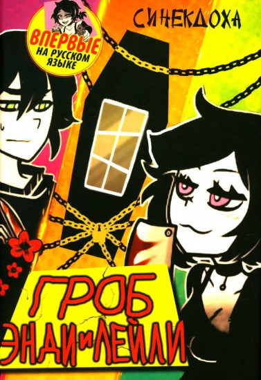 Гроб Энди и Лейли