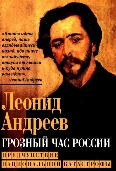 Грозный час России. Предчувствие национальной катастрофы