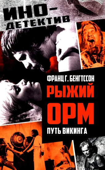 Рыжий Орм. Путь викинга