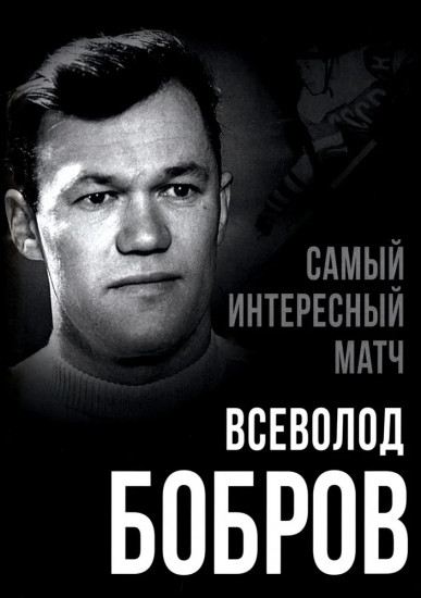 Самый интересный матч