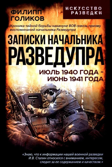 Записки начальника Разведупра. Июль 1940 года — июнь 1941 года