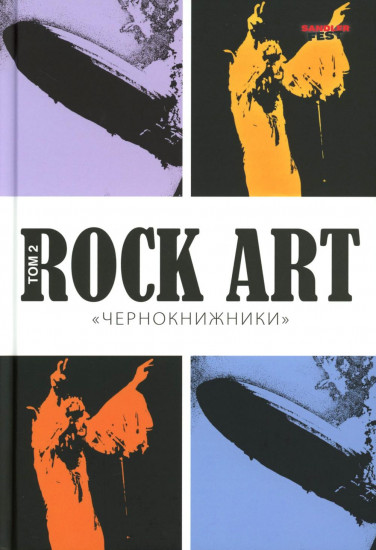 Rock Art. Чернокнижники. Том 2
