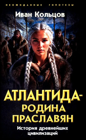 Атлантида — родина праславян. История древнейших цивилизаций