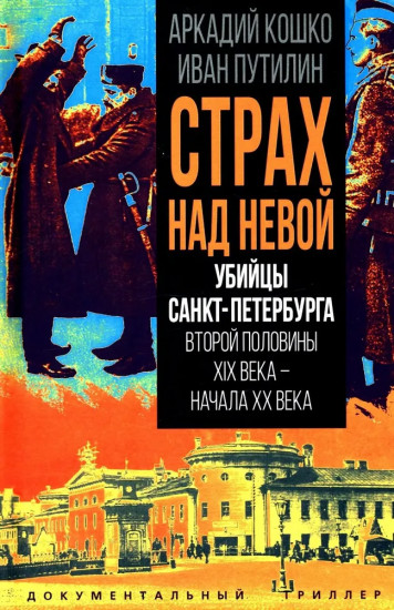 Убийцы Санкт-Петербурга второй половины XIX века — начала XX века