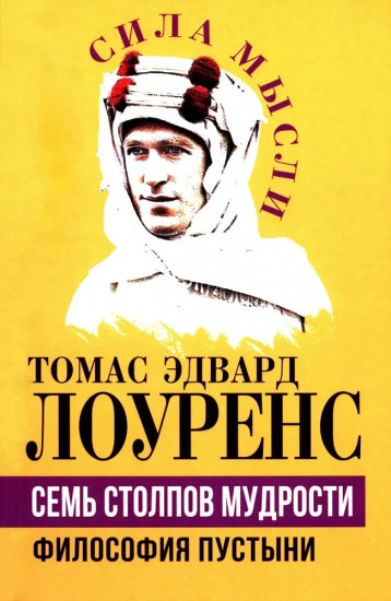 Семь столпов мудрости