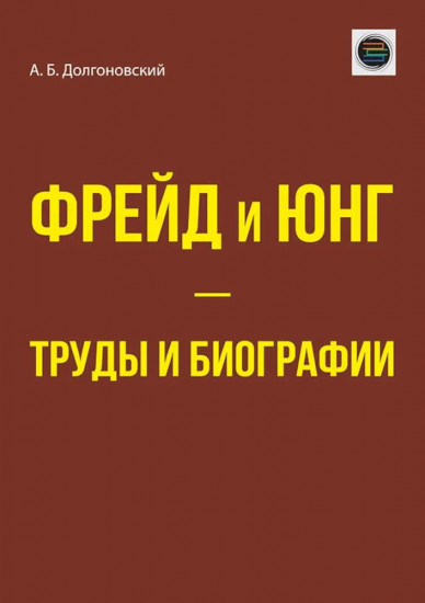 Фрейд и Юнг — труды и биографии