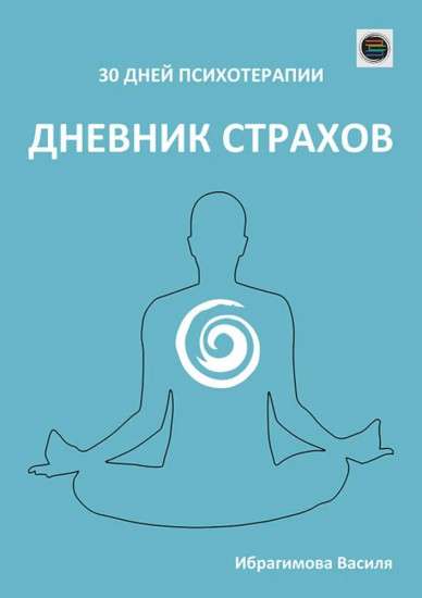 Дневник страхов