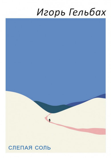 Слепая соль