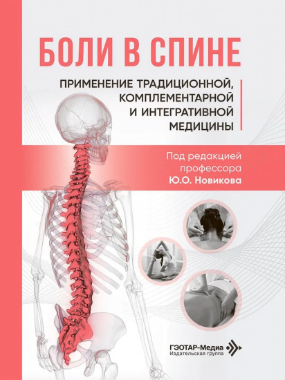 Боли в спине. Применение традиционной, комплементарной и интегративной медицины