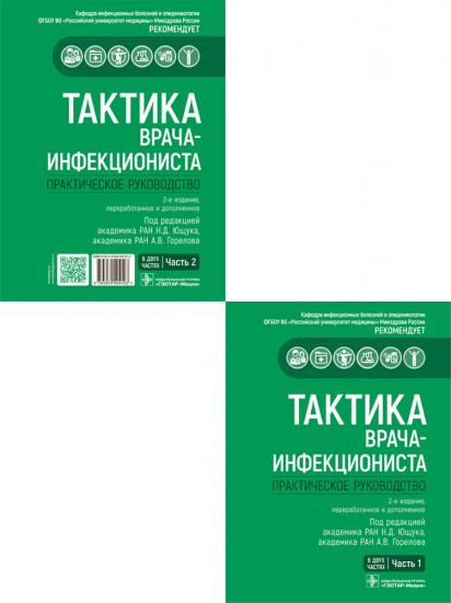 Тактика врача-инфекциониста. Комплект из 2 книг
