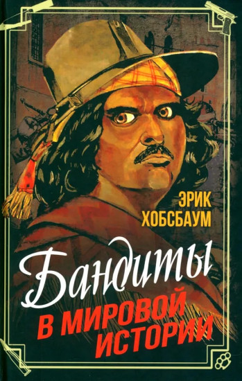 Бандиты в мировой истории