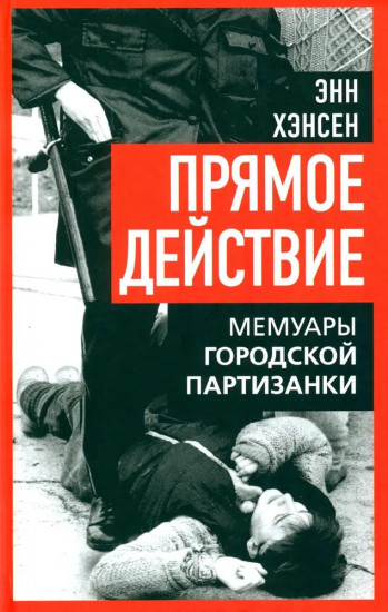 Прямое действие. Мемуары городской партизанки