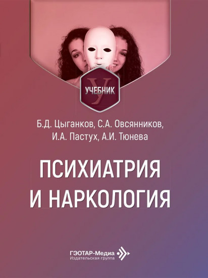 Психиатрия и наркология