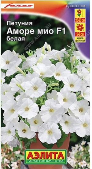 Семена петунии «Аморе Мио F1 белая»
