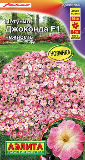 Семена петунии «Джоконда F1 нежность»